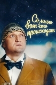Постер Со мною вот что происходит (2012)