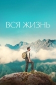 Постер Вся жизнь (2023)