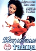 Постер Вдохновение танца (2004)