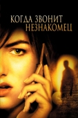 Постер Когда звонит незнакомец (2006)