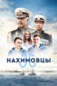 Постер Нахимовцы (2021)