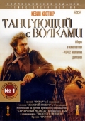 Постер Танцующий с волками (1990)