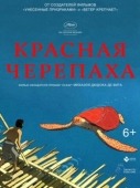 Постер Красная черепаха (2016)