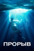 Постер Прорыв (2019)