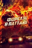 Постер Форсаж в Паттайе (2023)