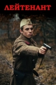 Постер Лейтенант (2015)