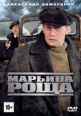 Постер Марьина роща (2012)