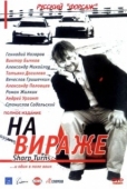 Постер На вираже (2004)