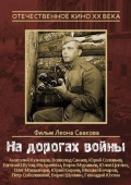 Постер На дорогах войны (1958)