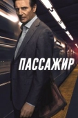 Постер Пассажир (2018)