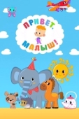 Постер Привет, Малыш! (2018)