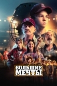 Постер Большие мечты (2023)
