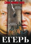 Постер Егерь (2004)