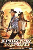 Постер Хранители сокровищ (2011)