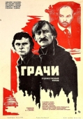 Постер Грачи (1982)