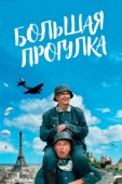 Постер Большая прогулка (1966)