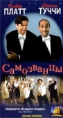 Постер Самозванцы (1998)