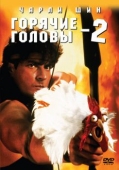 Постер Горячие головы 2 (1993)