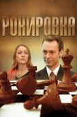 Постер Рокировка (2004)