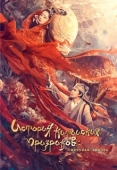Постер История китайских призраков: смертная любовь (2020)