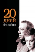 Постер Двадцать дней без войны (1976)