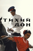 Постер Тихий Дон (1957)