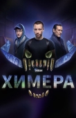 Постер Химера (2022)