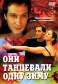 Постер Они танцевали одну зиму (2004)