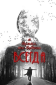 Постер Я думал, ты будешь всегда (2013)