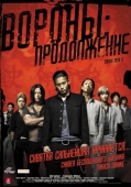 Постер Вороны: Продолжение (2009)