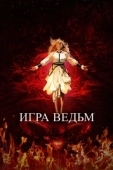 Постер Игра ведьм (2023)
