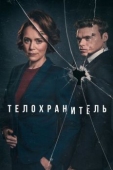 Постер Телохранитель (2018)