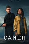 Постер Сайен (2023)