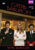 Постер Отель Вавилон (2006)
