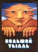 Постер Большой Тылль (1980)
