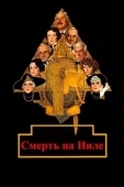 Постер Смерть на Ниле (1978)