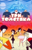 Постер Три толстяка (1963)