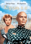 Постер Король и я (1956)