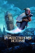 Постер Рождественская история (2009)