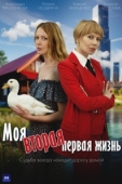 Постер Моя вторая первая жизнь (2025)