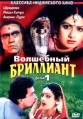 Постер Волшебный бриллиант (1986)