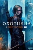 Постер Охотница: Руна мёртвых (2019)