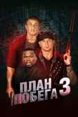 Постер План побега 3 (2018)