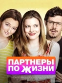 Постер Партнеры по жизни (2014)