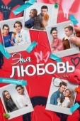 Постер Эта любовь (2022)
