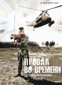 Постер Провал во времени (1979)