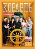 Постер Корабль (2022)