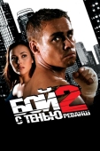 Постер Бой с тенью 2: Реванш (2007)