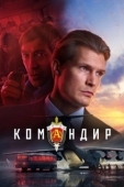 Постер Командир (2023)