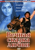 Постер Вечная сказка любви (1977)